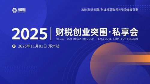 财咖科技郑州峰会 财税行业创业困境与信息技术咨询突围之道