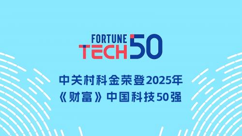 深耕垂类大模型 中关村科金入选2025年《财富》中国科技50强信息技术咨询服务